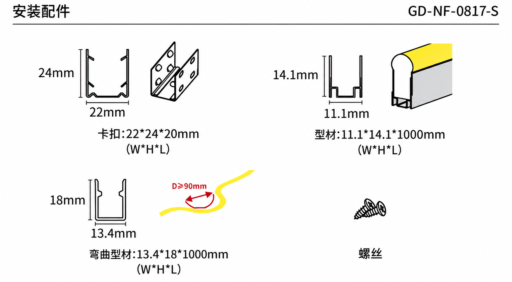 GD-NF-0817-S 配件与安装方式